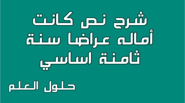 شرح نص كانت أماله عراضا 8 اساسي محور أحلام و مطامح مع الإجابة عن جميع الأسئلة السنة الثامنة اساسي موضوع تقسيم استثمر تحليل معجم حلول العلم