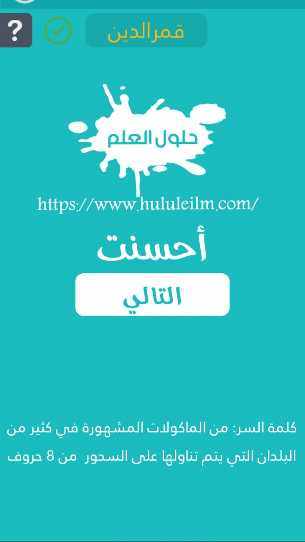 من المأكولات المشهورة في كثير من البلدان التي يتم تناولها على السحور من 8 حروف كلمة السر حلول العلم