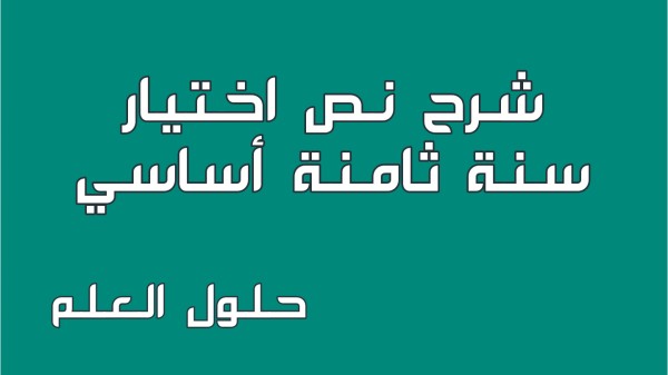 شرح نص اختيار 8 أساسي محور أحلام و مطامح مع الإجابة عن الأسئلة السنة الثامنة أساسي محور أحلام و مطامح مع الإصلاح تقديم موضوع تقسيم أنتج حلول العلم