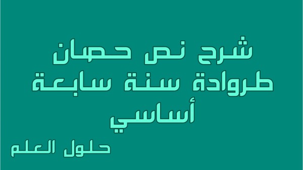 شرح نص حصان طروادة 7 أساسي محور حكايات وأساطير سابعة أساسي مع تقديم وتحليل حلول العلم