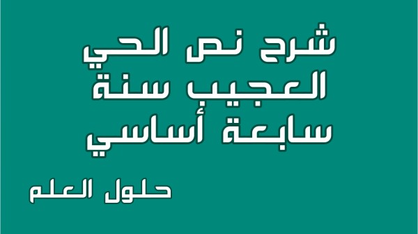 شرح نص الحي العجيب 7 أساسي محور الحي مع الإجابة عن جميع الأسئلة السنة السابعة اساسي مع الإصلاح تقديم موضوع تقسيم استثمر تحليل معجم حلول العلم