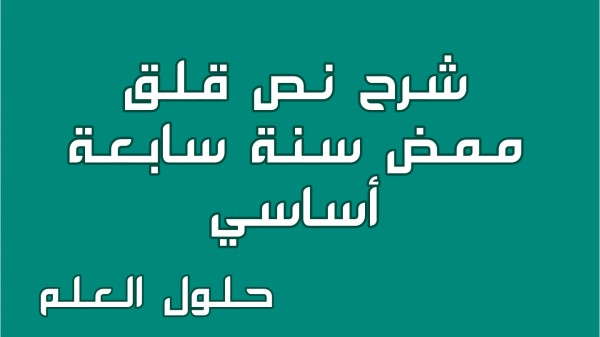 شرح نص قلق ممض 7 أساسي محور الحي مع الإجابة عن جميع الأسئلة السنة السابعة اساسي مع الإصلاح تقديم موضوع تقسيم استثمر تحليل معجم حلول العلم